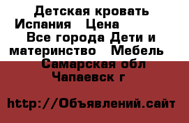 Детская кровать Испания › Цена ­ 4 500 - Все города Дети и материнство » Мебель   . Самарская обл.,Чапаевск г.